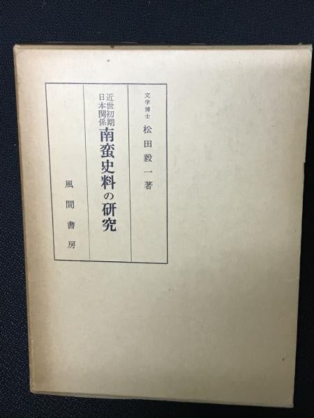 Modern Japan Nanban Documents Research Book History Jesuit Matsuda Kiichi Early (1 of 1)