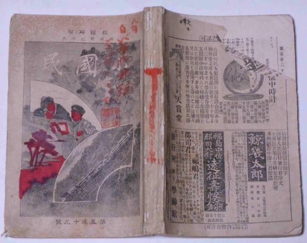 Meiji 26 Shokokumin Children s Magazine 1893 Vol 19 24 Bound Lithographs: Meiji 26 Shokokumin Children s Magazine 1893 Vol 19 24 Bound Lithographs Item Specifics: Subject: Children's Literature Meiji Era History Future Technology Material: Paper and Color Lithographs Style: