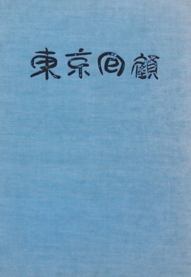 Antique Japanese Woodblock Print Tokyo Kaiko Reflections of Tokyo Art: Antique Japanese Woodblock Print Tokyo Kaiko Reflections of Tokyo Art Item Specifics: Artist: Sosaku Hanga Artist Subject: Tokyo Landscape Material: Paper Style: Japanese Year Of Production: 2010 Prod