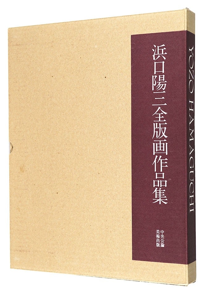 Complete Prints of Yozo Hamaguchi Art Book Catalog Raisonne 2000 New (1 of 4)