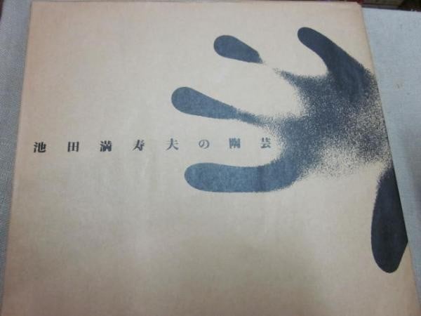 Masuo Ikeda Ceramics Challenge Art Original Ltd Ed 133 340 Etching 1984 (1 of 6)