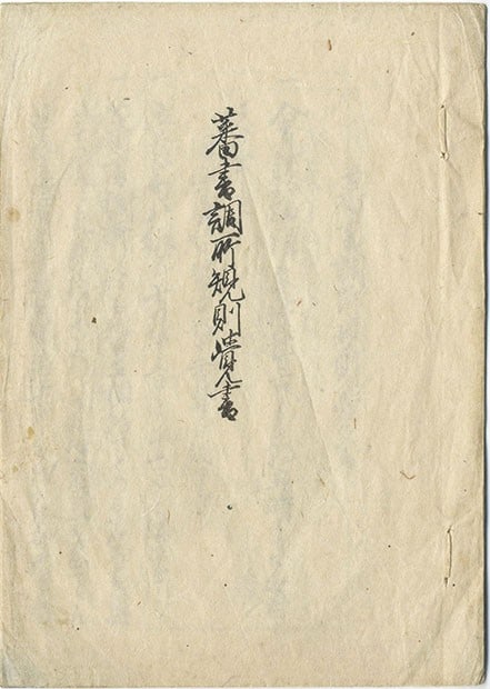 Period Bansho Shirabesho Institute Edo Manuscript Document: Period Bansho Shirabesho Institute Edo Manuscript Document Item Specifics: Artist: Tokugawa Shogunate Officials Subject: Japanese History and Western Science Material: Washi Paper and Ink Style: Japan