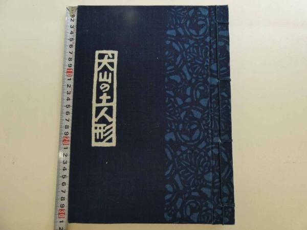 Hand paint Woodblock Print Clay Doll Art Book Mazawa Kyoji Inuyama Ishii Morio (1 of 7)
