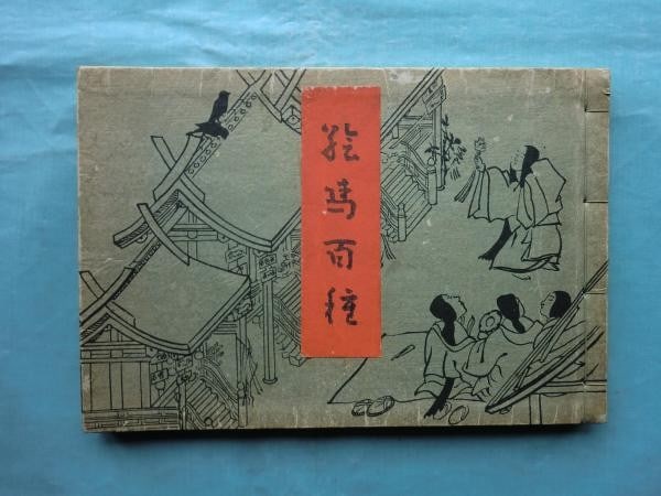 Japanese woodblock print book 1917 100 ema votive tablets Tosen Taniguchi (1 of 6)