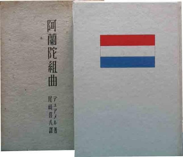 Suite Hollandaise Woodblock Japanese Washi Book 1941 Kihachi Ozaki: Suite Hollandaise Woodblock Japanese Washi Book 1941 Kihachi Ozaki Item Specifics: Artist: Georges Duhamel & Kihachi Ozaki Subject: Literature and Art Material: Washi Paper and Woodblock Print Style: 