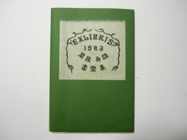 Sekine Hisao Ex Woodblock Print Collection Book 1983 99 100 Ltd Ed: Sekine Hisao Ex Woodblock Print Collection Book 1983 99 100 Ltd Ed Item Specifics: Artist: Hisao Sekine Subject: Ex-libris / Bookplates Material: Paper and Woodblock Ink Style: Japanese Year Of