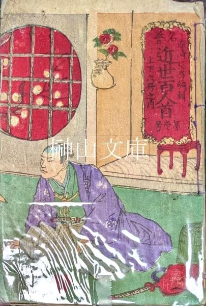 Meiji Woodblock Print 100 Heroes 6 Vols Complete Set 1874: Meiji Woodblock Print 100 Heroes 6 Vols Complete Set 1874 Item Specifics: Artist: Somizaki Enbou Subject: 100 Heroes Portraits and Poetry Material: Washi Paper Ink Style: Japanese Size: 18 x 12 cm Yea