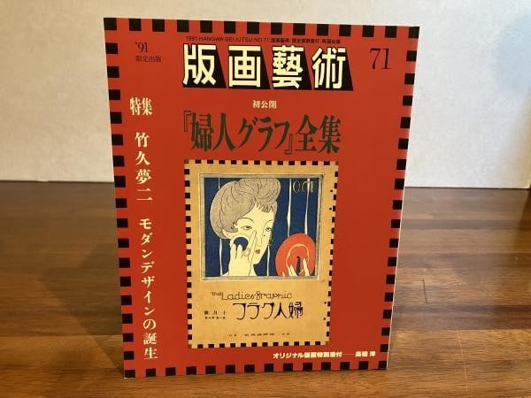 Original 71 Woodblock Print By Original Takahashi Hiroshi Hanga Magazine (1 of 1)