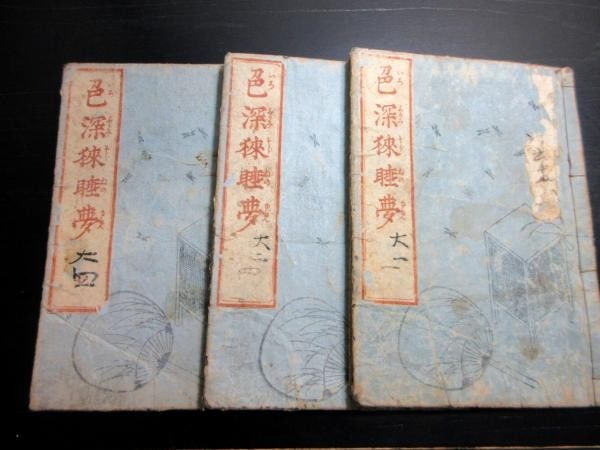 Utagawa Sadaharu Art Iro Bukaki 3 Vols 1826 Sharebon Edo Japanese Woodblock Book: Utagawa Sadaharu Art Iro Bukaki 3 Vols 1826 Sharebon Edo Japanese Woodblock Book Item Specifics: Artist: Utagawa Sadaharu Subject: Japanese Literature & Humor Material: Paper Style: Japanese Size: 22 