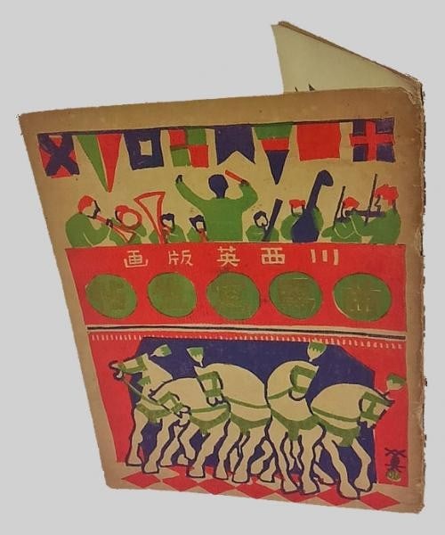 Woodblock Print Book Sosaku Hanga Kawanishi 1934 Japanese Hide Circus Sketchbook (1 of 7)