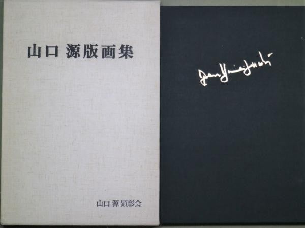 Gen Yamaguchi Woodblock Print Collection Book 1983 Sosaku Hanga Japan: Gen Yamaguchi Woodblock Print Collection Book 1983 Sosaku Hanga Japan Item Specifics: Artist: Gen Yamaguchi Subject: Sosaku Hanga Woodblock Prints Material: Paper and Cloth Box Style: Japanese Product