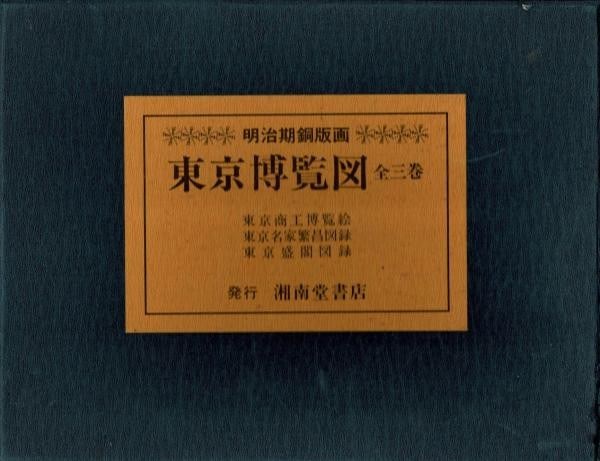 Meiji Copperplate Prints 3 Vol Set 1987 Japan Art Book Tokyo Hakuran (1 of 4)