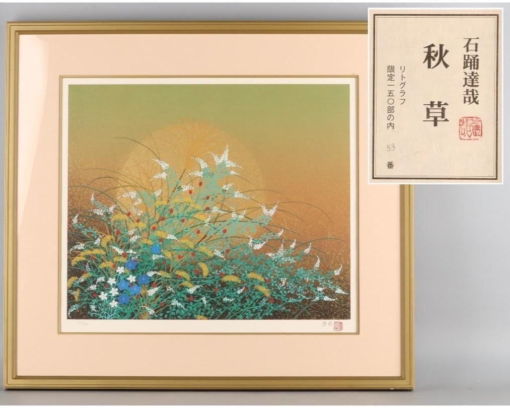 Autumn Flowers Gold Framed Art Signed Japanese Lithograph Tatsuya Ishiodori (1 of 10)