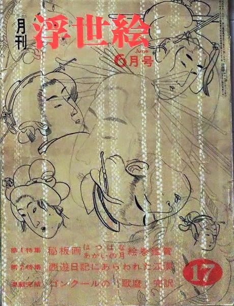 Ukiyo e Journal 1965 Utamaro Saiyu Japanese Art Reference Book: Ukiyo e Journal 1965 Utamaro Saiyu Japanese Art Reference Book Item Specifics: Subject: Ukiyo-e Material: Paper Style: Japanese Year Of Production: 1965 Product Disclaimer: Please review the full desc