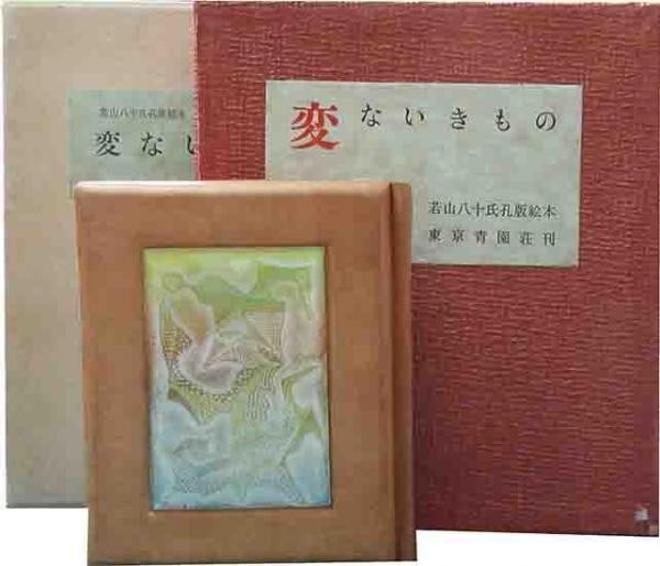 Strange Creatures Yasushi Wakayama 1961 Signed Stencil Print Book Limited Ed: Strange Creatures Yasushi Wakayama 1961 Signed Stencil Print Book Limited Ed Item Specifics: Artist: Yasushi Wakayama Subject: Strange Creatures / Animals Material: Paper Leather Glass Style: Japanese