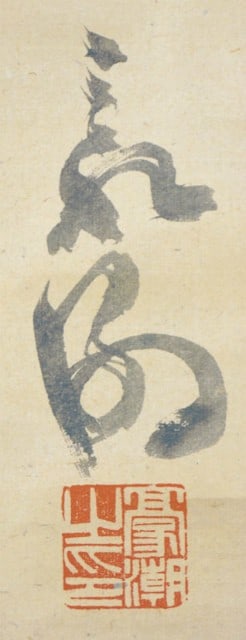 Risshi Calligraphy Scroll Buddhist Art Sansen Calligraphy Edo Sekai Gosho (1 of 1)