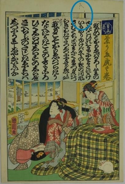 Woodblock Print Era Japanese Bunkyu Kunichika Ukiyo Toranomaki Hauta 1860s: Woodblock Print Era Japanese Bunkyu Kunichika Ukiyo Toranomaki Hauta 1860s Item Specifics: Artist: Toyohara Kunichika Subject: Traditional Japanese Scene Material: Washi Paper Style: Japanese Product 