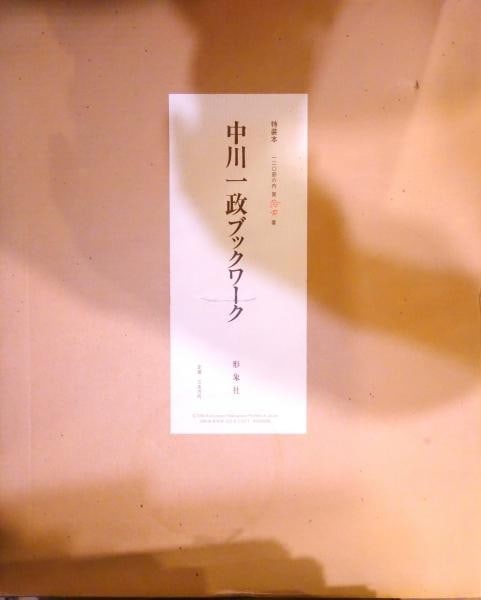 Kazumasa Nakagawa Book Works Deluxe Limited Edition Japanese Art Book 1984: Kazumasa Nakagawa Book Works Deluxe Limited Edition Japanese Art Book 1984 Item Specifics: Artist: Kazumasa Nakagawa Subject: Japanese Modern Art & Lithography Material: Paper Style: Japanese Year Of 