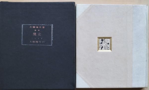 Haruo Sato Majo Poetry Book 1958 Signed Limited 41 50 Copperplate Prints: Haruo Sato Majo Poetry Book 1958 Signed Limited 41 50 Copperplate Prints Item Specifics: Artist: Haruo Sato Subject: Japanese Poetry and Fine Press Art Material: Paper Leather Copperplate Prints Style