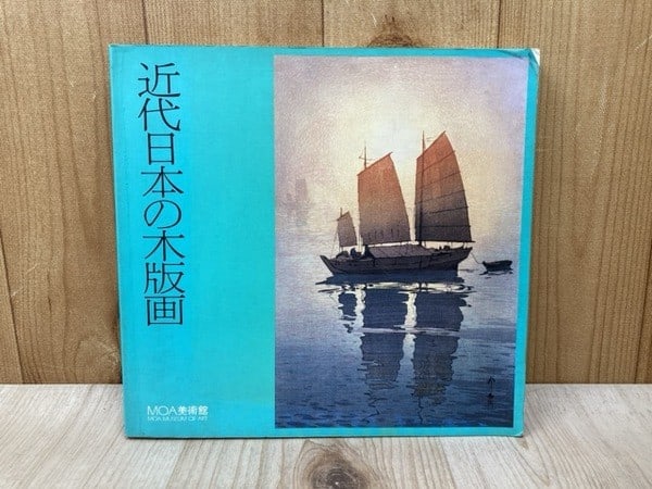 Woodblock Prints Exhibition Japanese Modern MOA Museum Art Catalog 1984 (1 of 2)