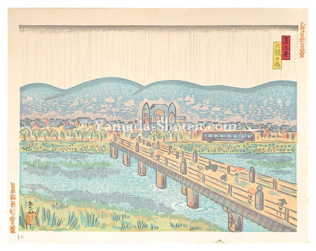 Asahi Yasuhiro Woodblock Print Rain at Sanjo Bridge Kyoto 1939 New 100 Views (1 of 1)