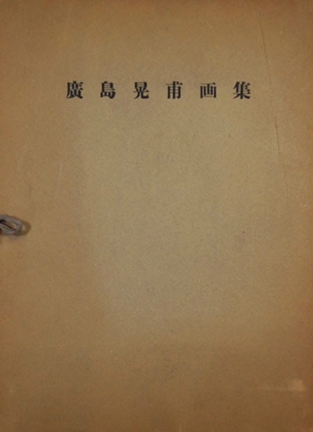 Hiroshima Koho Art Collection Gashu Japanese Nihonga Shin hanga Painting Book (1 of 3)