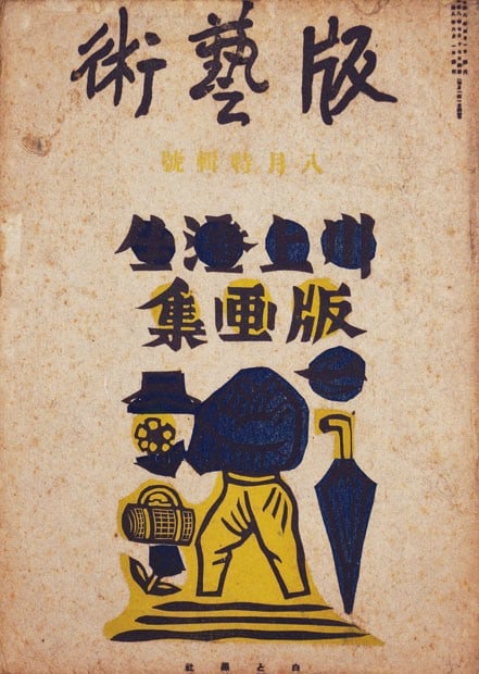 Han Geijutsu No 8 Year 2 Sosaku Hanga Japanese Woodblock Print Magazine: Han Geijutsu No 8 Year 2 Sosaku Hanga Japanese Woodblock Print Magazine Item Specifics: Artist: Various Sosaku Hanga Artists Subject: Sosaku Hanga / Modern Art Magazine Material: Washi Paper Style: Ja