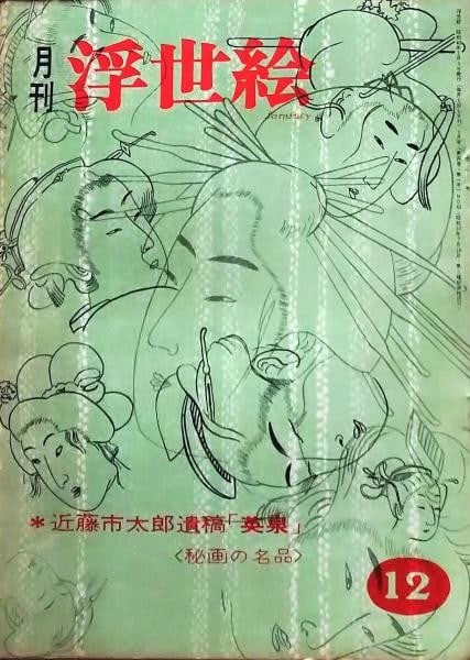 Keisai Eisen Wahon 1965 Japanese Book Quarterly Ukiyo e No 12: Keisai Eisen Wahon 1965 Japanese Book Quarterly Ukiyo e No 12 Item Specifics: Artist: Keisai Eisen Subject: Ukiyo-e Material: Paper Style: Japanese Year Of Production: 1965 Product Disclaimer: Please 