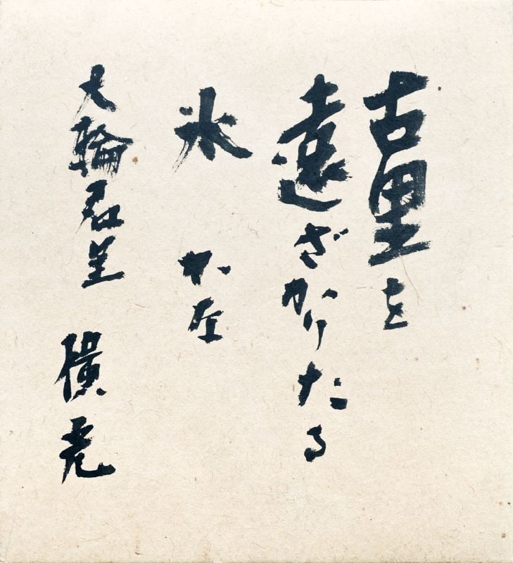 Riichi Yokomitsu Calligraphy Shikishi Art Board Framed Furusato Modernist Author: Riichi Yokomitsu Calligraphy Shikishi Art Board Framed Furusato Modernist Author Item Specifics: Artist: Riichi Yokomitsu Subject: Literature and Calligraphy Material: Ink on Shikishi Art Board Style: