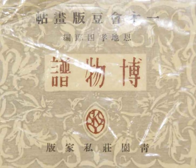 Woodblock Print Collection Hakubutsufu Art Natural History: Woodblock Print Collection Hakubutsufu Art Natural History Item Specifics: Subject: Natural History Botanical Fauna Material: Washi Paper Style: Japanese Year Of Production: 2010 Product Disclaimer: P