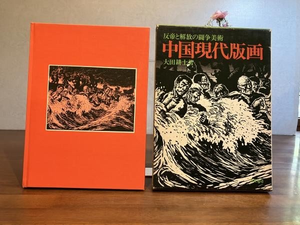 1972 Modern Chinese Woodblock Prints Art Book Struggle Liberation Koshi Ota (1 of 3)