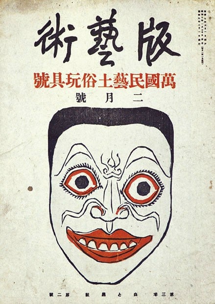 Han geijutsu Vol 3 No 2 Japanese Sosaku Hanga Woodblock Print Art Magazine (1 of 1)