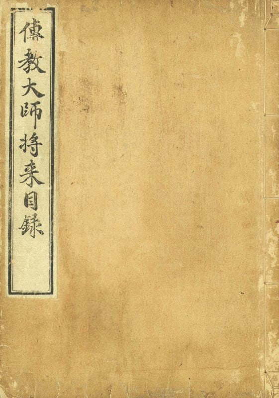 Woodblock Print Buddhist Catalog Denkyo Daishi Shorai Mokuroku Antique Japanese: Woodblock Print Buddhist Catalog Denkyo Daishi Shorai Mokuroku Antique Japanese Item Specifics: Artist: Saicho (Denkyo Daishi) Subject: Buddhism Material: Paper Style: Japanese Year Of Production: 201