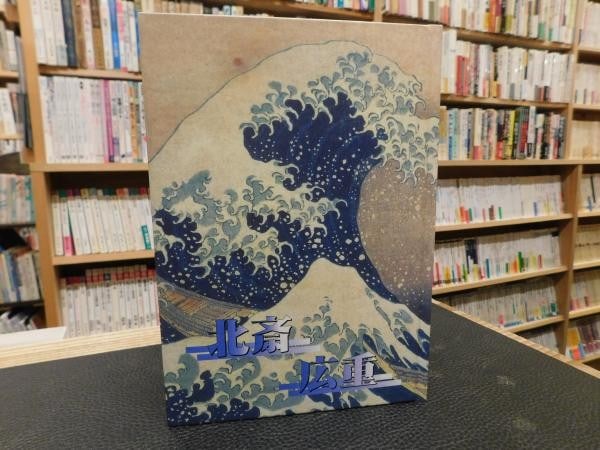 Masterpieces Hokusai Hiroshige Ukiyo e Art Catalog Book 2001 (1 of 5)