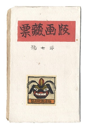 1937 Japanese Woodblock Print Ex Libris Bookplates Volume 6 Shiro to Kurosha (1 of 13)