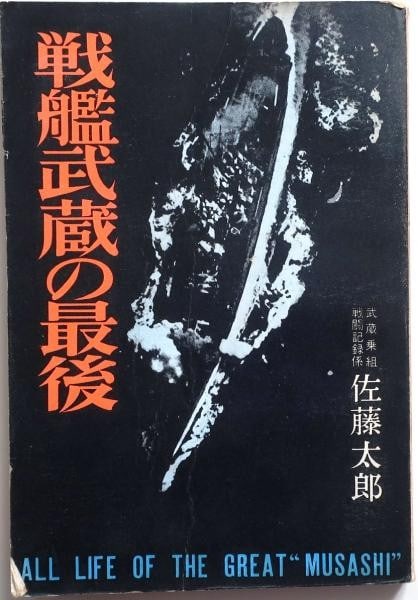 Musashi 1963 Battleship Last of Taro Sato Japanese IJN WWII History Book (1 of 1)