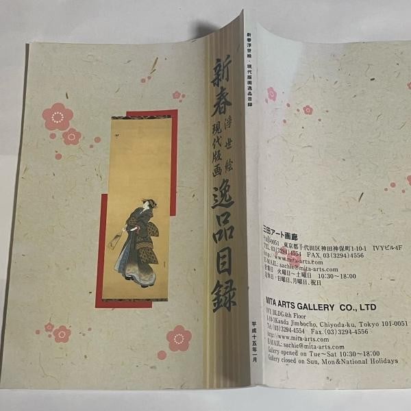 2003 Ukiyo e Modern Woodblock Print Catalog Tenchijindo Art Reference Book (1 of 1)