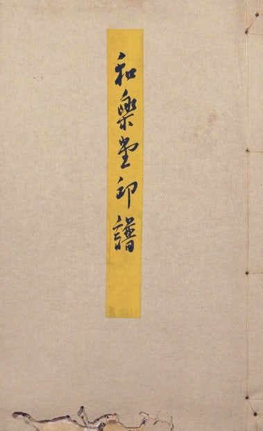 Antique Japanese Seal Book Warakudo Inpu Meiji Woodblock Print Art: Antique Japanese Seal Book Warakudo Inpu Meiji Woodblock Print Art Item Specifics: Artist: Warakudo Subject: Seals and Calligraphy Material: Paper Style: Japanese Year Of Production: 2010 Product Disc