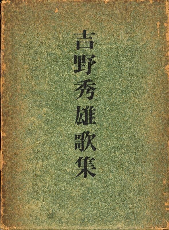 Yoshino Hideo Tanka Poetry Anthology Antique Japanese Woodblock Print Art: Yoshino Hideo Tanka Poetry Anthology Antique Japanese Woodblock Print Art Item Specifics: Artist: Yoshino Hideo Subject: Tanka Poetry Material: Paper Style: Japanese Year Of Production: 2010 Product D