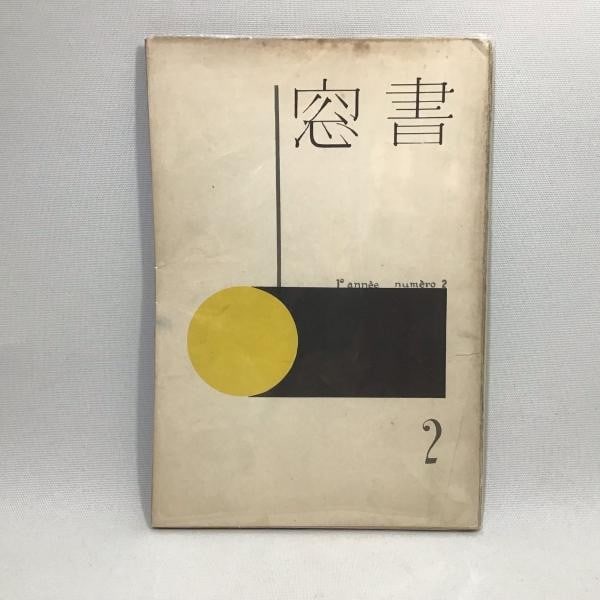 1935 SHOSO Vol 1 No 2 Art Journal Koshiro Onchi Chiho Maekawa Woodblock Print: 1935 SHOSO Vol 1 No 2 Art Journal Koshiro Onchi Chiho Maekawa Woodblock Print Item Specifics: Artist: Chiho Maekawa Koshiro Onchi (Ed.) Subject: Sosaku Hanga Art and Literature Material: Paper Style: 