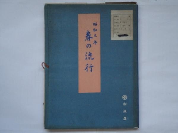 Spring Fashion Woodblock Print Book Japan Showa 3 Matsuzakaya 1928: Spring Fashion Woodblock Print Book Japan Showa 3 Matsuzakaya 1928 Item Specifics: Artist: Matsuzakaya (Design Team) Subject: Japanese Fashion and Patterns Material: Paper Style: Japanese Size: 33 x 2