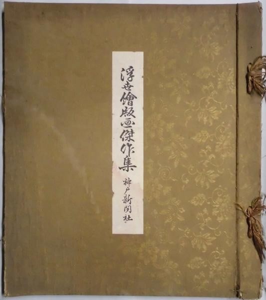 1930 Ukiyo e Woodblock Print Portfolio Matsukata Collection Kobe Shimbun: 1930 Ukiyo e Woodblock Print Portfolio Matsukata Collection Kobe Shimbun Item Specifics: Subject: Ukiyo-e Material: Paper Style: Japanese Size: 31 x 26 cm Product Disclaimer: Please review the full de