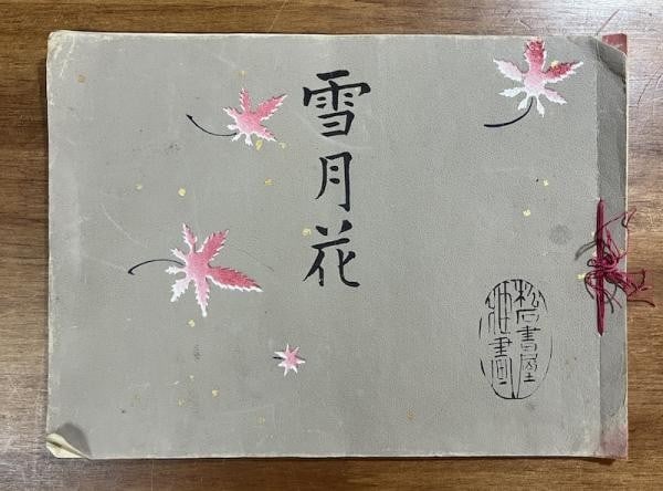 Woodblock Print Album Setsugekka Bessou 12 Illustrations (1 of 6)