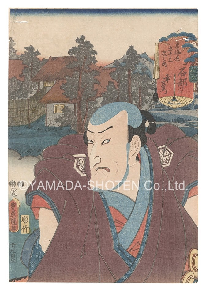 Sanjuro Kozaemon Seki No Ishibe Tokaido Print 1852 Woodblock Toyokuni III: Sanjuro Kozaemon Seki No Ishibe Tokaido Print 1852 Woodblock Toyokuni III Item Specifics: Artist: Toyokuni III Subject: Kabuki Actors Tokaido Road Material: Washi Paper Style: Japanese Year Of Product