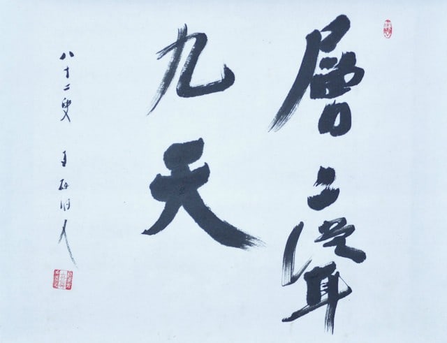 Mosaku Ishida Japanese Art Calligraphy Kakejiku Scroll Hanging (1 of 1)
