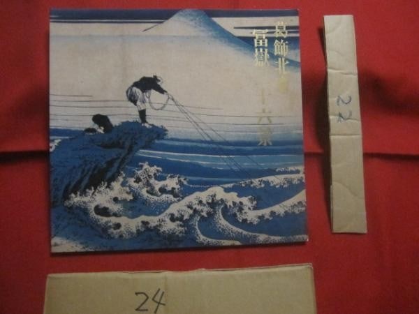 Katsushika Hokusai 36 Views of Mt Fuji Art Book MOA Museum Catalog 1991 (1 of 7)