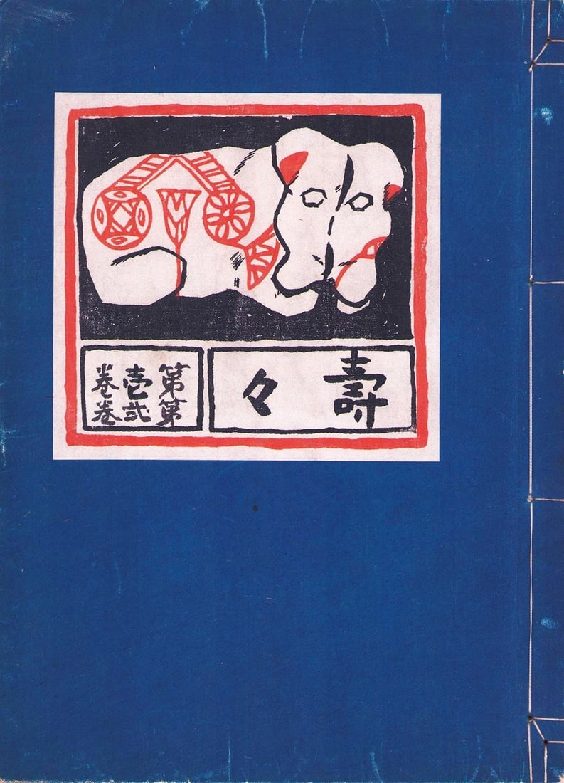 Suzu Vol Woodblock Prints Rare Art Book Taisho Era Takehisa Yumeji: Suzu Vol Woodblock Prints Rare Art Book Taisho Era Takehisa Yumeji Item Specifics: Artist: Takehisa Yumeji Subject: Taisho Romanticism / Graphic Design Material: Washi Paper and Ink Style: Japanese Ye