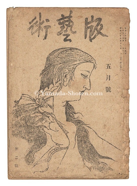 Woodblock Japanese Art Book Munakata Shiko Original 1932 Hangeijutsu No 2 (1 of 3)