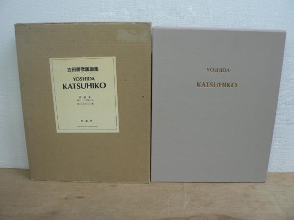 Katsuhiko Yoshida Print Collection Ltd Edition 34 120 w 3 Original Etchings (1 of 1)