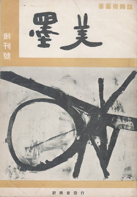 Bokubi Calligraphy Magazine Complete Set 301 Issues Morita Shiryu Japanese Art: Bokubi Calligraphy Magazine Complete Set 301 Issues Morita Shiryu Japanese Art Item Specifics: Artist: Morita Shiryu Subject: Calligraphy and Avant-Garde Art Material: Paper Style: Japanese Year Of Pr